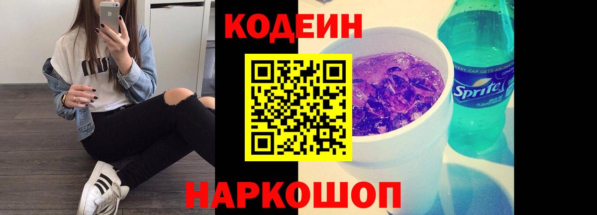 Кодеин Purple Drank Выкса